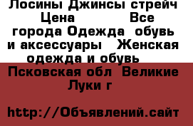 Лосины Джинсы стрейч › Цена ­ 1 850 - Все города Одежда, обувь и аксессуары » Женская одежда и обувь   . Псковская обл.,Великие Луки г.